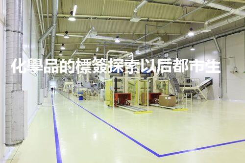 化學品的標簽探索以后都市生活的新前景：智能科技如何重塑我們的日常生活？